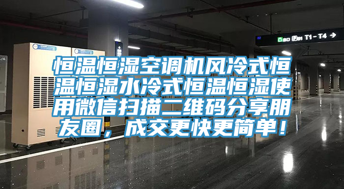 恒溫恒濕空調機風冷式恒溫恒濕水冷式恒溫恒濕使用微信掃描二維碼分享朋友圈，成交更快更簡單！