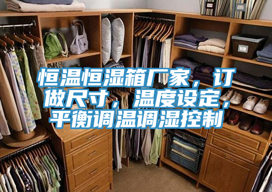 恒溫恒濕箱廠家，訂做尺寸，溫度設定，平衡調溫調濕控製