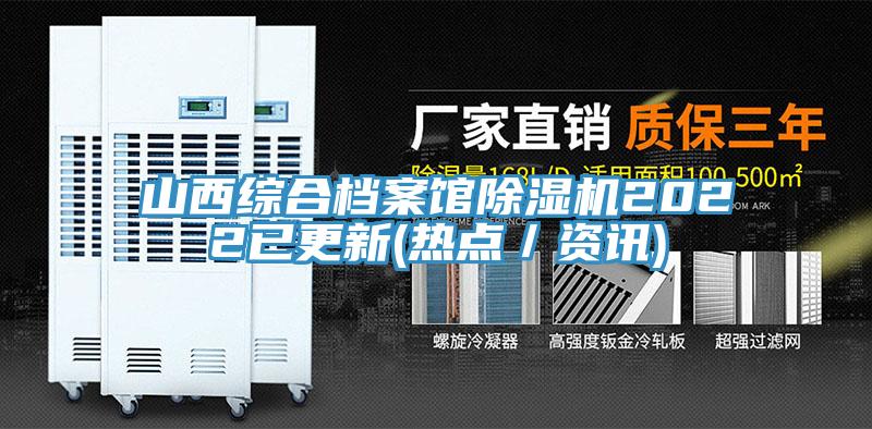 山西綜合檔案館91看片网站2022已更新(熱點／資訊)