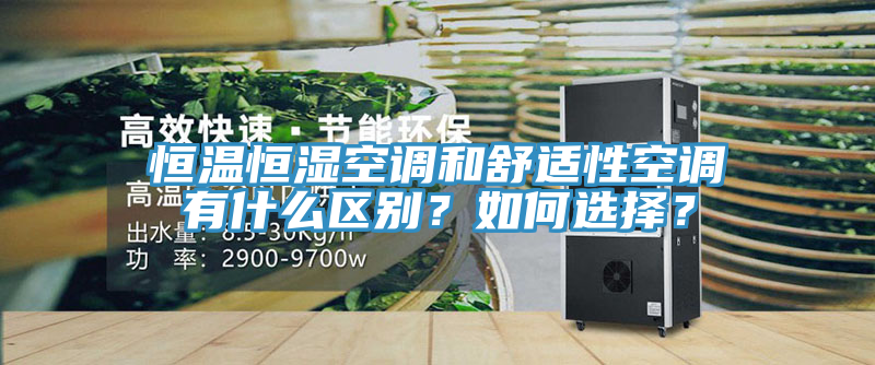 恒溫恒濕空調和舒適性空調有什麽區別？如何選擇？