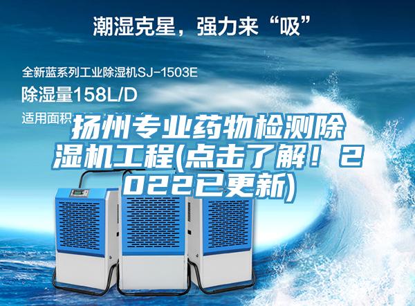 揚州專業藥物檢測91看片网站工程(點擊了解！2022已更新)