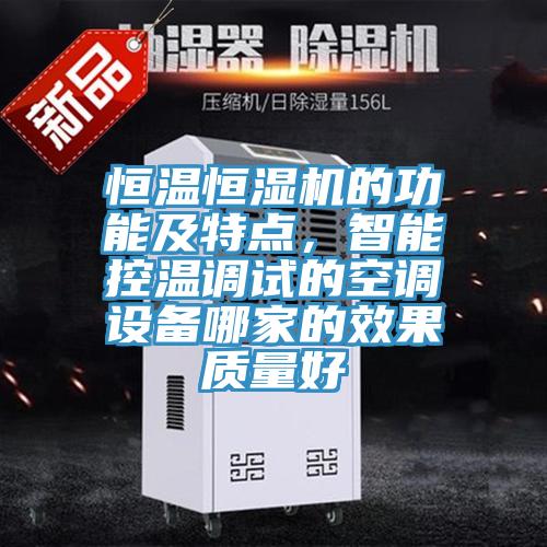 恒溫恒濕機的功能及特點，智能控溫調試的空調設備哪家的效果質量好