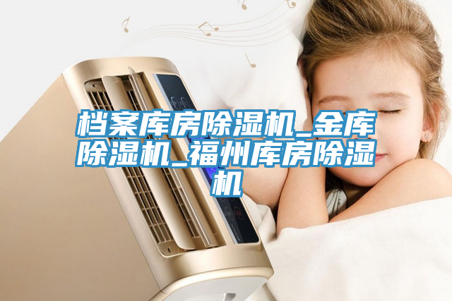 檔案庫房91看片网站_金庫91看片网站_福州庫房91看片网站