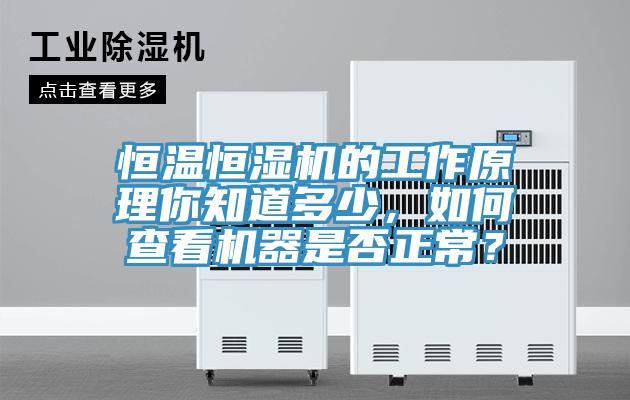恒溫恒濕機的工作原理你知道多少，如何查看機器是否正常？