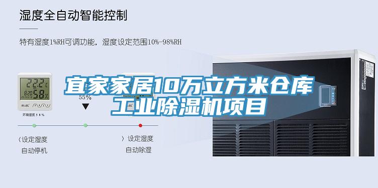 宜家家居10萬立方米倉庫工業91看片网站項目