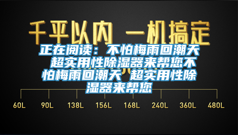 正在閱讀：不怕梅雨回潮天 超實用性除濕器來幫您不怕梅雨回潮天 超實用性除濕器來幫您
