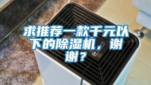 求推薦一款千元以下的91看片网站，謝謝？