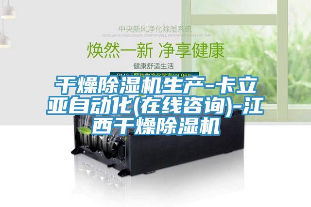 幹燥91看片网站生產-卡立亞自動化(在線谘詢)-江西幹燥91看片网站
