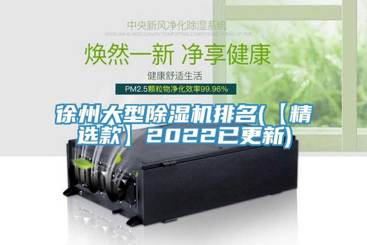 徐州大型91看片网站排名(【精選款】2022已更新)