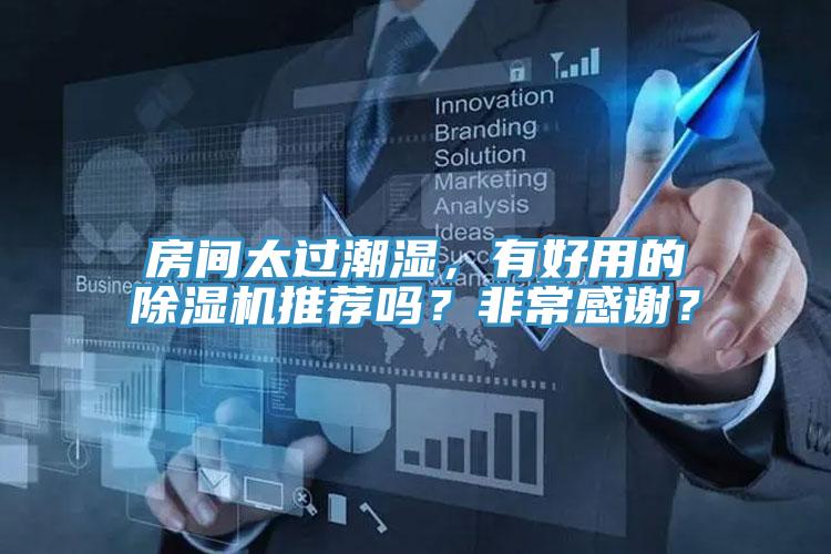 房間太過潮濕，有好用的91看片网站推薦嗎？非常感謝？
