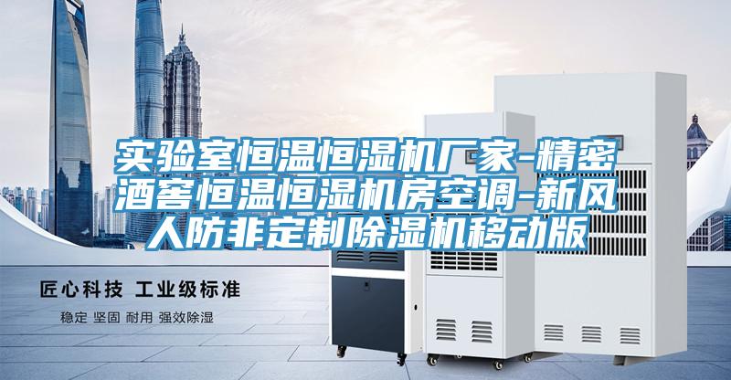 實驗室恒溫恒濕機廠家-精密酒窖恒溫恒濕機房空調-新風人防非定製91看片网站移動版