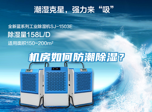 機房如何防潮除濕？