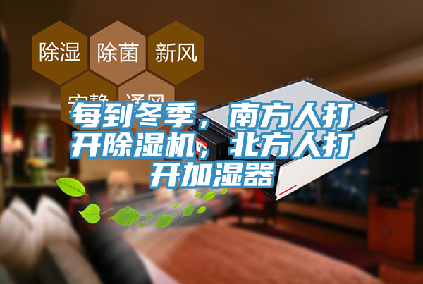 每到冬季，南方人打開91看片网站，北方人打開加濕器
