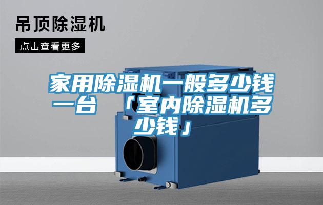家用91看片网站一般多少錢一台 「室內91看片网站多少錢」