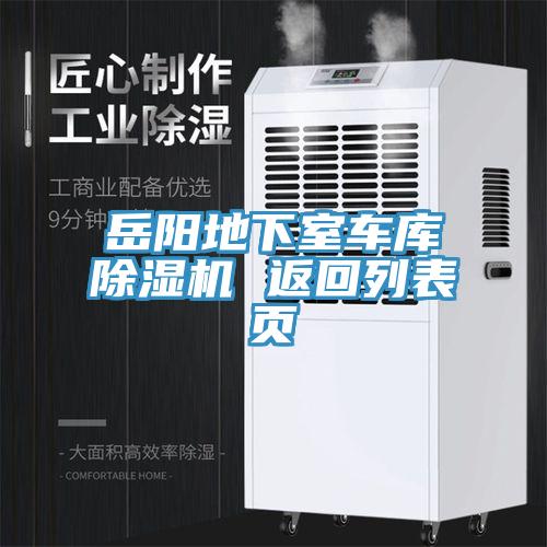 嶽陽地下室車庫91看片网站 返回列表頁