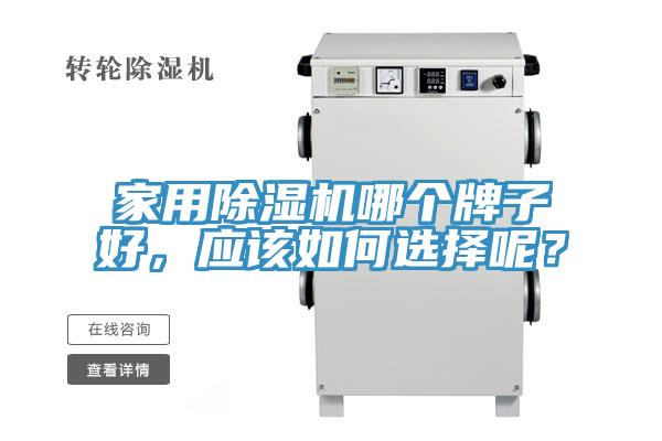 家用91看片网站哪個牌子好，應該如何選擇呢？