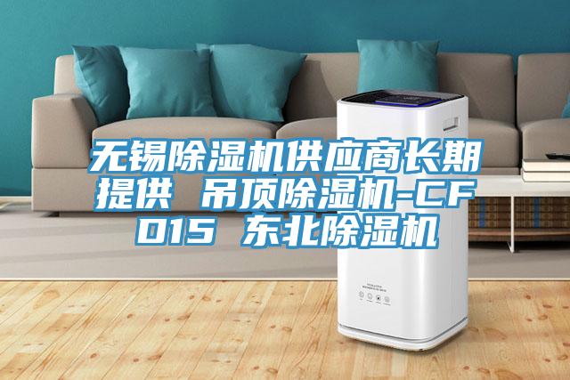 無錫91看片网站供應商長期提供 吊頂91看片网站-CFD15 東北91看片网站