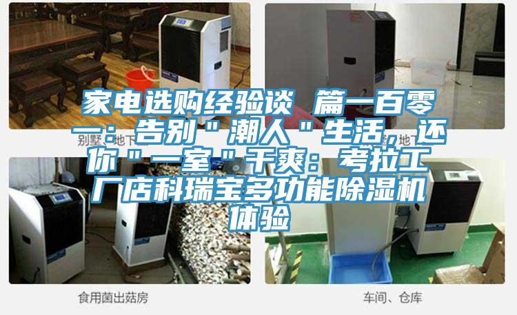 家電選購經驗談 篇一百零一：告別＂潮人＂生活，還你＂一室＂幹爽：考拉工廠店科瑞寶多功能91看片网站體驗