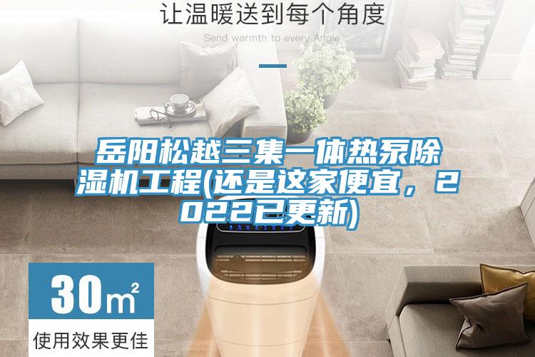 嶽陽鬆越三集一體熱泵91看片网站工程(還是這家便宜，2022已更新)