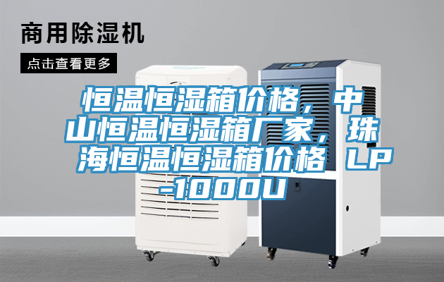 恒溫恒濕箱價格，中山恒溫恒濕箱廠家，珠海恒溫恒濕箱價格 LP-1000U