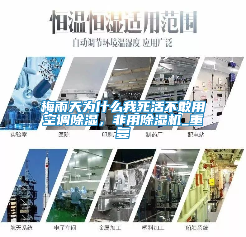 梅雨天為什麽我死活不敢用空調除濕，非用91看片网站_重複
