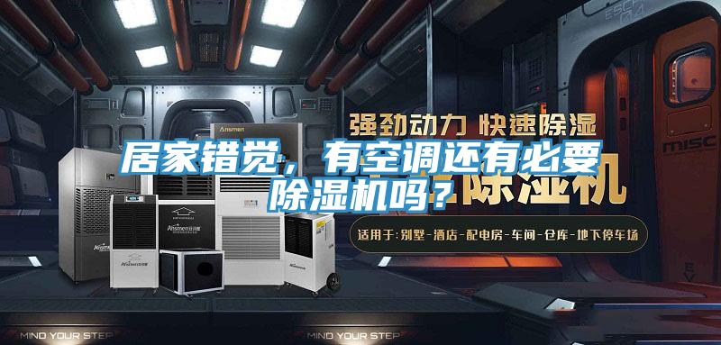 居家錯覺，有空調還有必要91看片网站嗎？