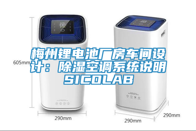 梅州鋰電池廠房車間設計：除濕空調係統說明SICOLAB