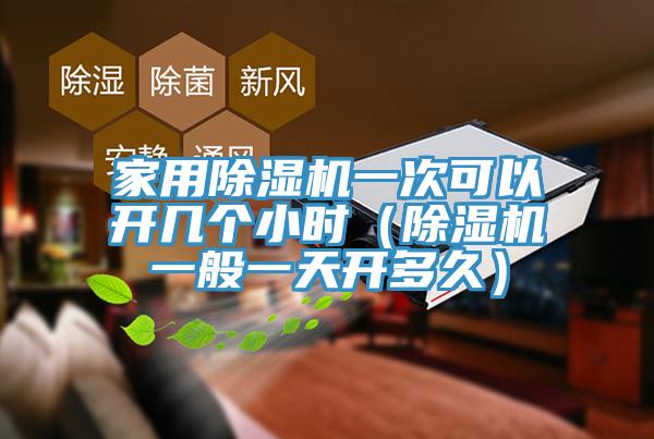 家用91看片网站一次可以開幾個小時（91看片网站一般一天開多久）