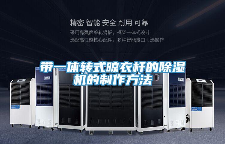 帶一體轉式晾衣杆的91看片网站的製作方法