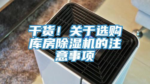 幹貨！關於選購庫房91看片网站的注意事項