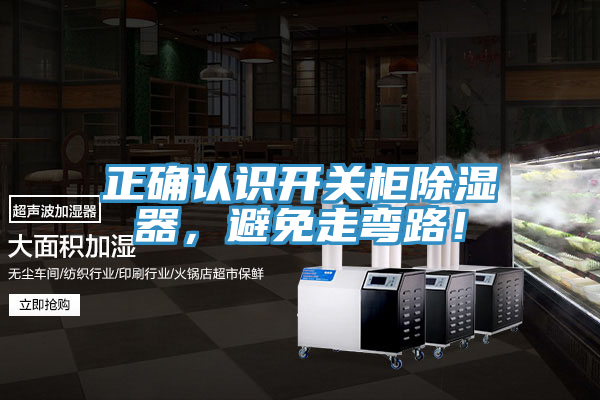 正確認識開關櫃除濕器，避免走彎路！