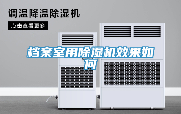 檔案室用91看片网站效果如何