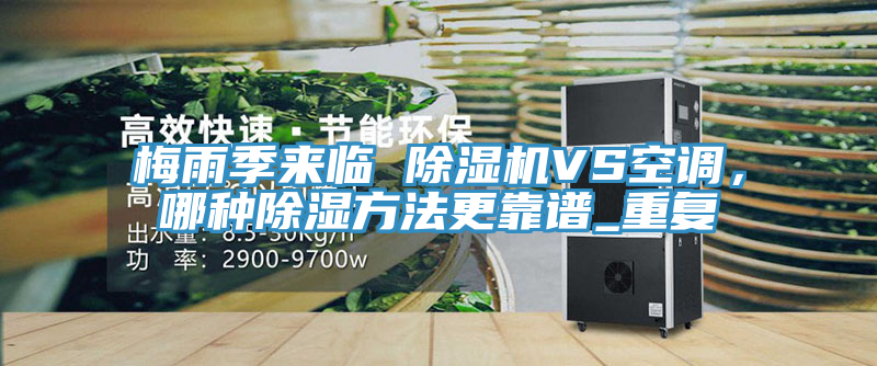 梅雨季來臨 91看片网站VS空調，哪種除濕方法更靠譜_重複