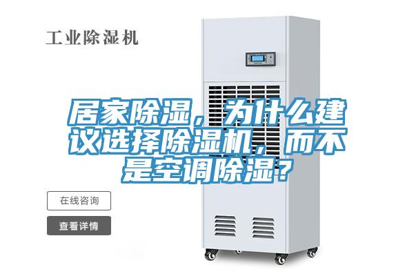 居家除濕，為什麽建議選擇91看片网站，而不是空調除濕？