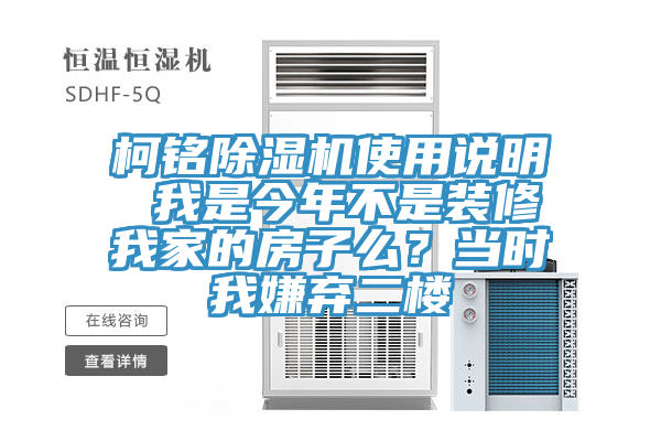 柯銘91看片网站使用說明 我是今年不是裝修我家的房子麽？當時我嫌棄二樓
