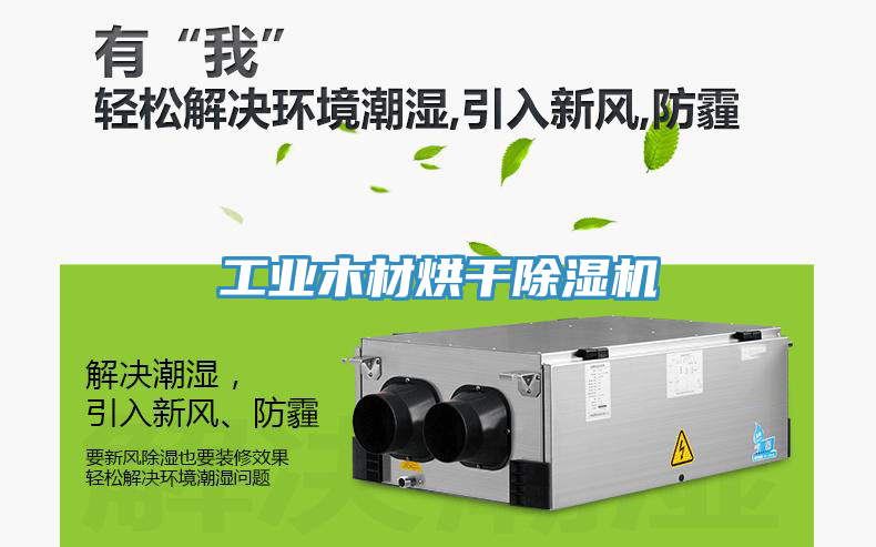 工業木材烘幹91看片网站
