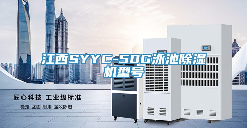 江西SYYC-50G泳池91看片网站型號