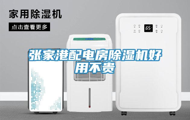 張家港配電房91看片网站好用不貴