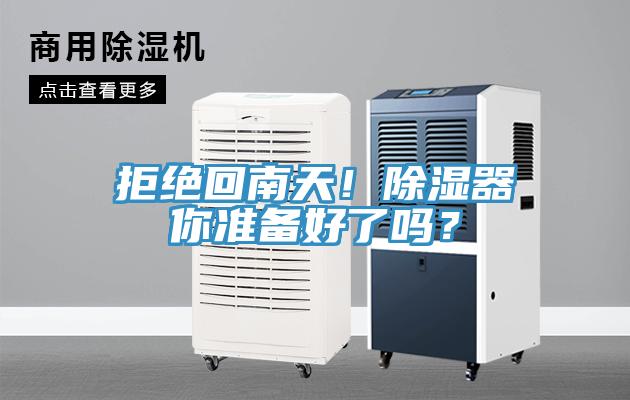 拒絕回南天！除濕器你準備好了嗎？