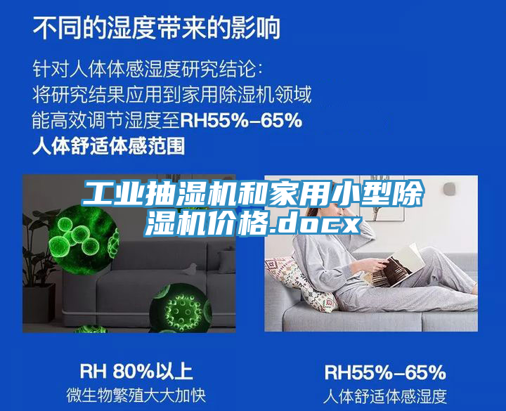 工業抽濕機和家用小型91看片网站價格.docx