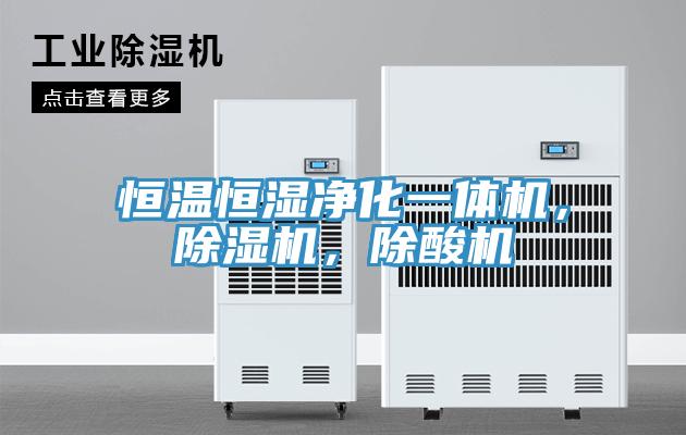恒溫恒濕淨化一體機，91看片网站，除酸機