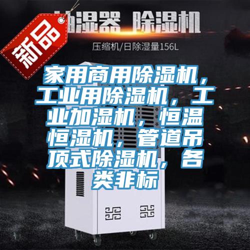 家用商用91看片网站，工業用91看片网站，工業加濕機，恒溫恒濕機，管道吊頂式91看片网站，各類非標