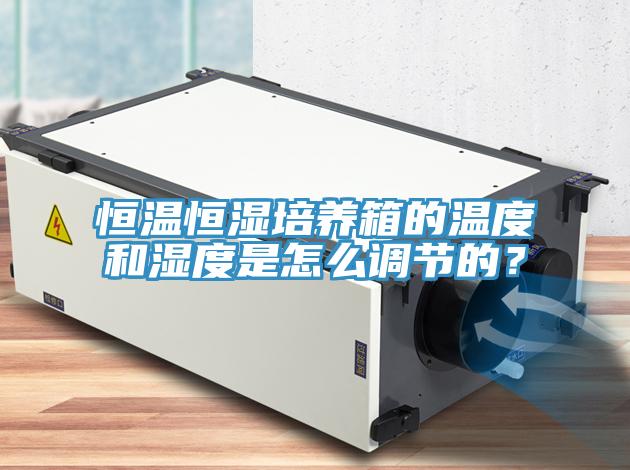 恒溫恒濕培養箱的溫度和濕度是怎麽調節的？