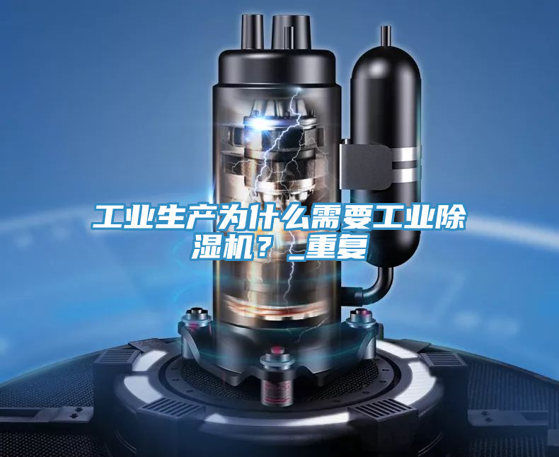 工業生產為什麽需要工業91看片网站？_重複