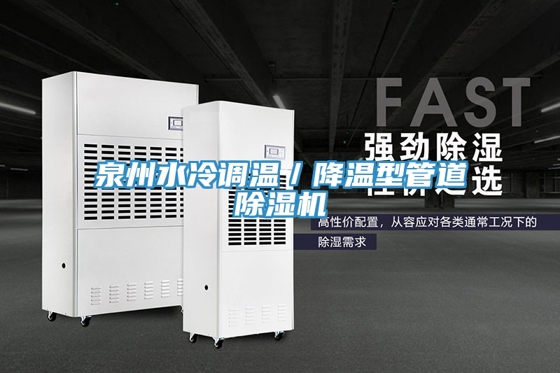 泉州水冷調溫／降溫型管道91看片网站