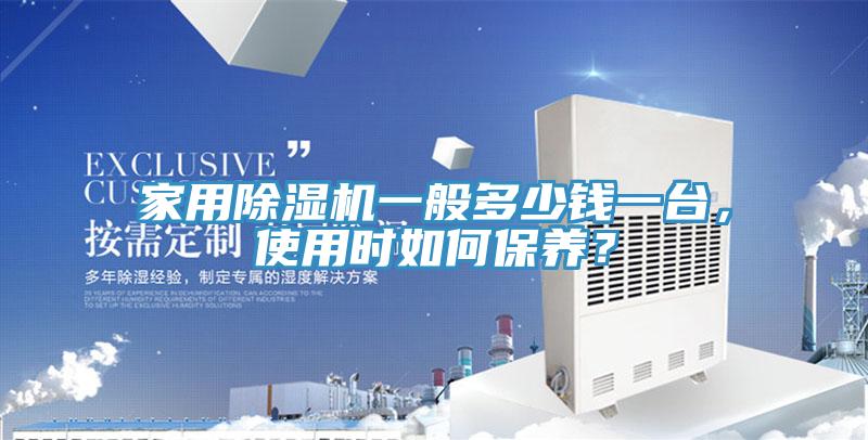 家用91看片网站一般多少錢一台，使用時如何保養？