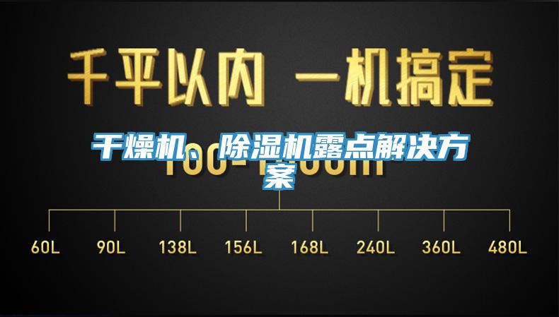 幹燥機、91看片网站露點解決方案