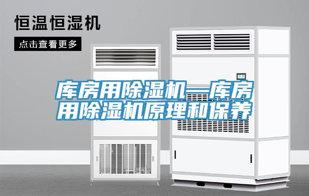 庫房用91看片网站—庫房用91看片网站原理和保養
