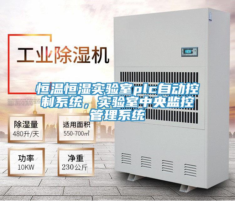 恒溫恒濕實驗室plc自動控製係統，實驗室中央監控管理係統