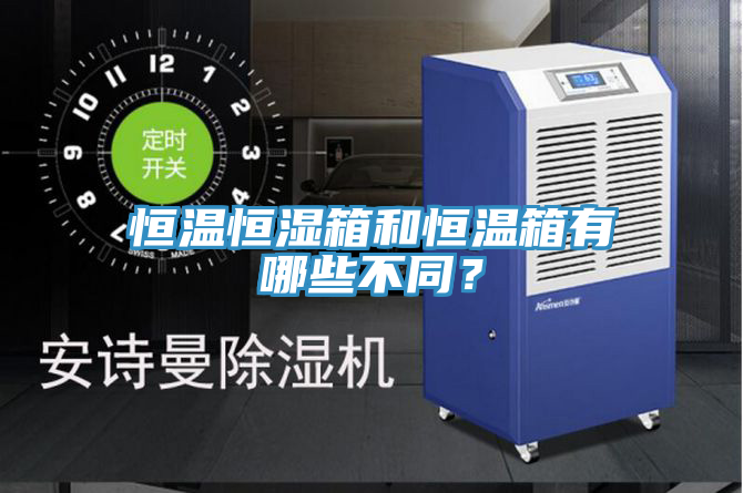 恒溫恒濕箱和恒溫箱有哪些不同？